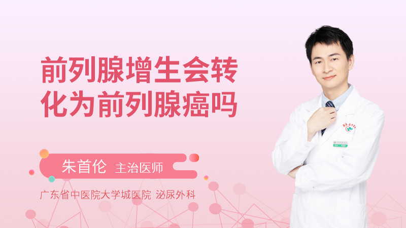 前列腺增生会转化为前列腺癌吗