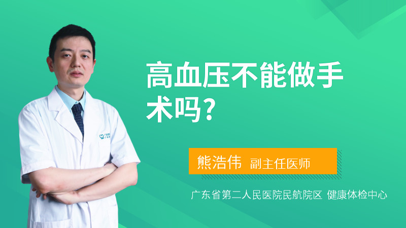 高血压不能做手术吗?