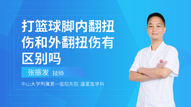 打篮球脚内翻扭伤和外翻扭伤有区别吗