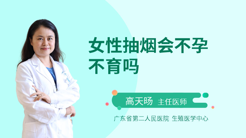 女性抽烟会不孕不育吗