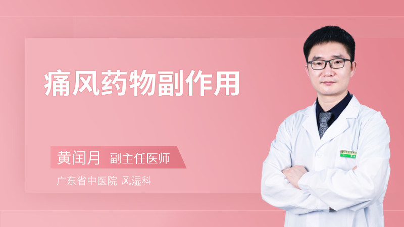 痛风药物副作用