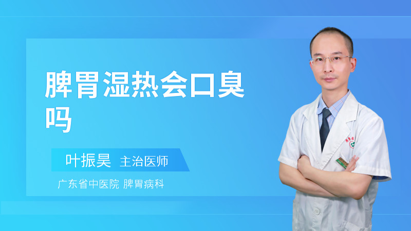 脾胃湿热会口臭吗