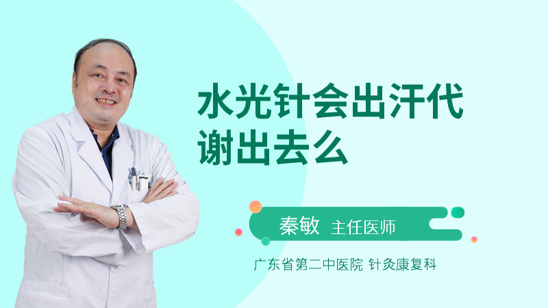 水光针会出汗代谢出去么