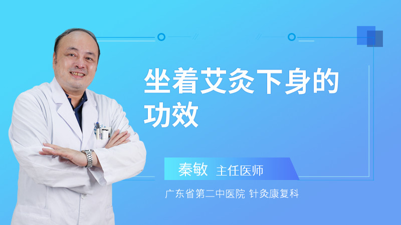 坐着艾灸下身的功效