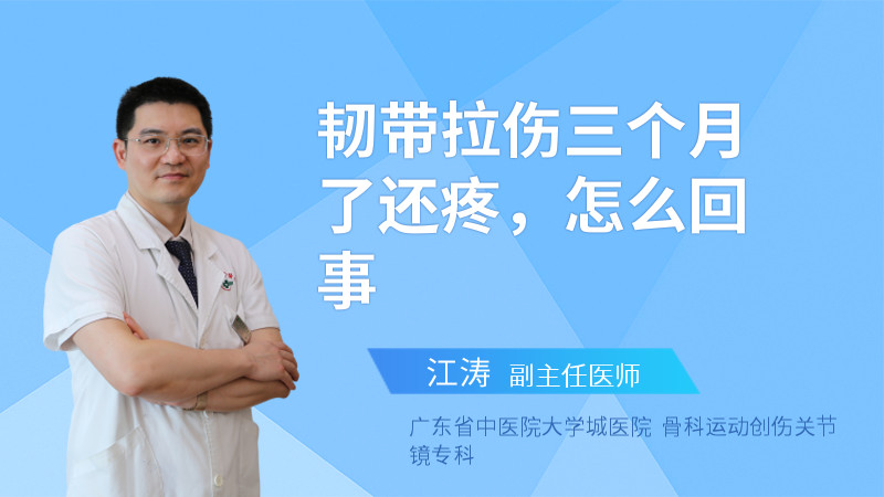 韧带拉伤三个月了还疼，怎么回事