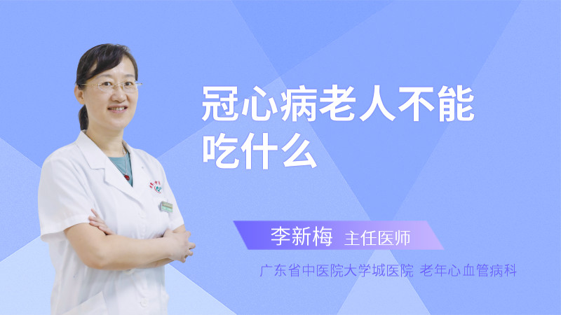 冠心病老人不能吃什么