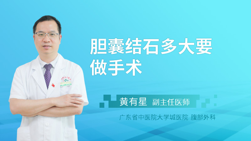 胆囊结石多大要做手术