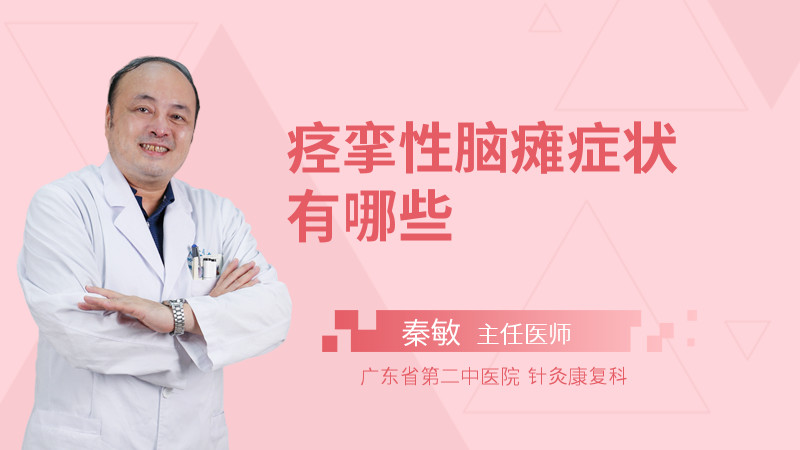 痉挛性脑瘫症状有哪些