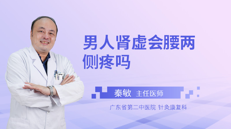 男人肾虚会腰两侧疼吗