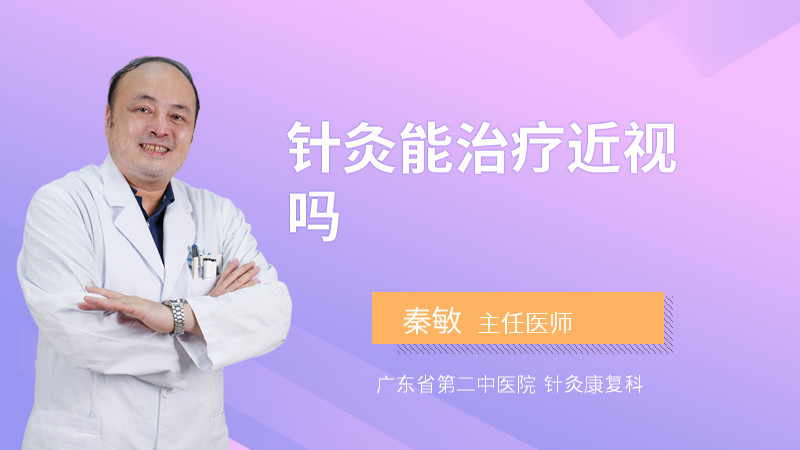 针灸能治疗近视吗