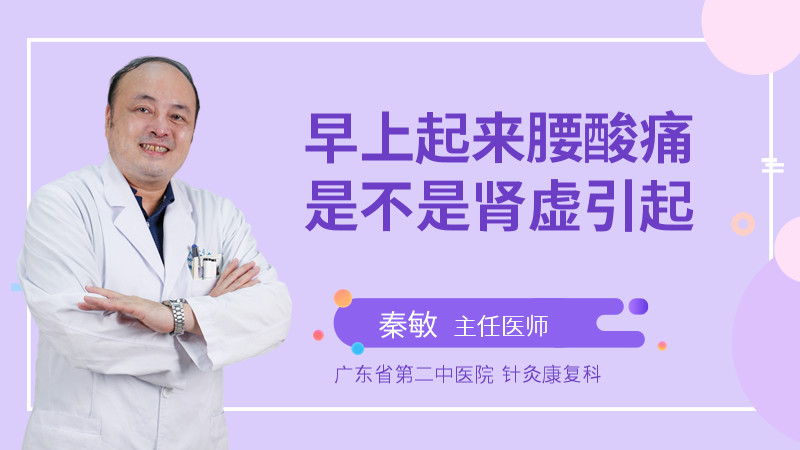 早上起来腰酸痛是不是肾虚引起