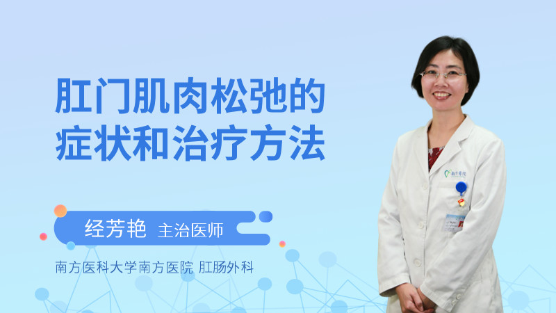 肛门肌肉松弛的症状和治疗方法