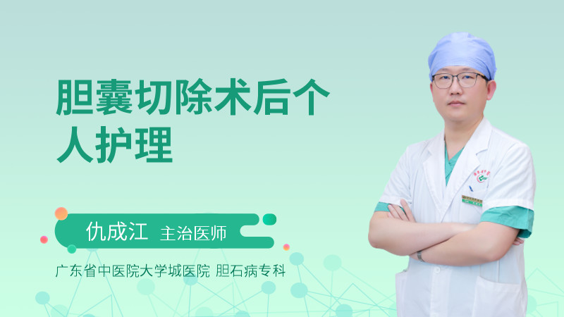 胆囊切除术后个人护理