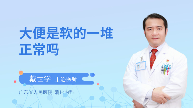 大便是软的一堆正常吗