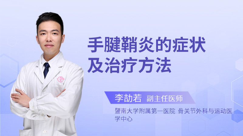 手腱鞘炎的症状及治疗方法