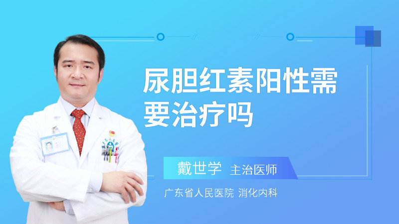 尿胆红素阳性需要治疗吗