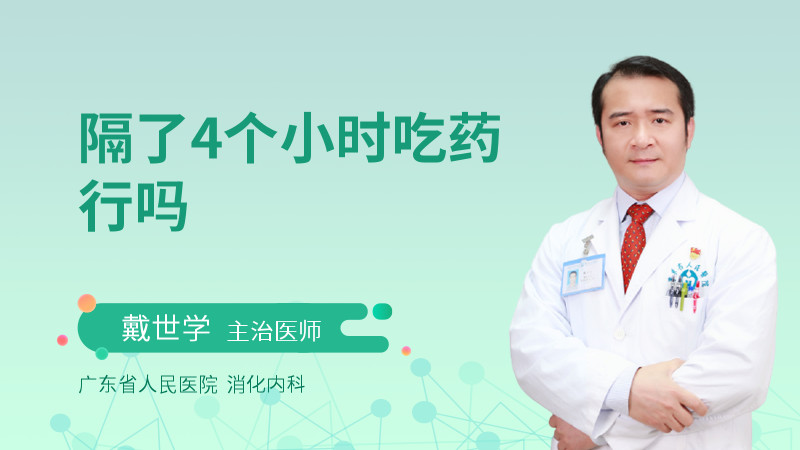 隔了4个小时吃药行吗