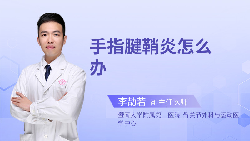 手指腱鞘炎怎么办