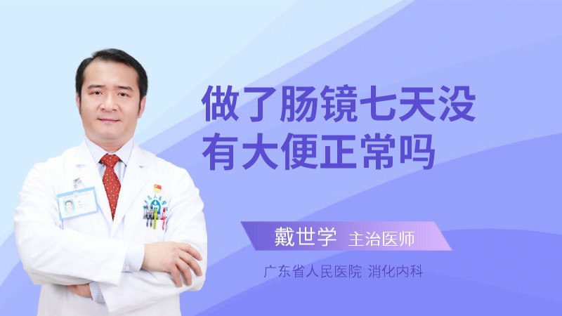 做了肠镜七天没有大便正常吗