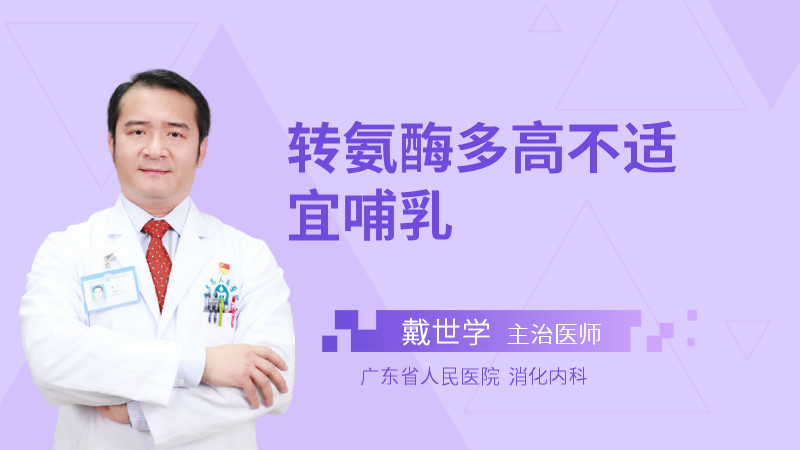 转氨酶多高不适宜哺乳