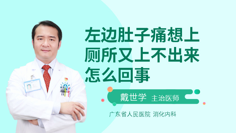 左边肚子痛想上厕所又上不出来怎么回事