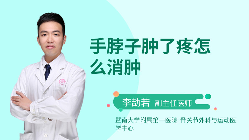 手脖子肿了疼怎么消肿