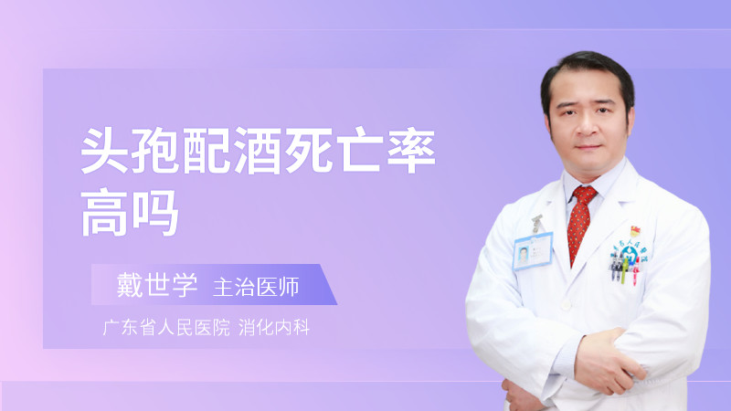 头孢配酒死亡率高吗