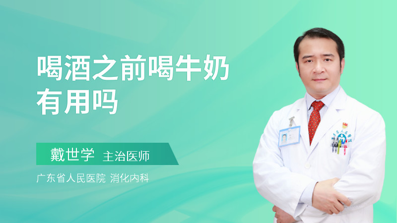 喝酒之前喝牛奶有用吗