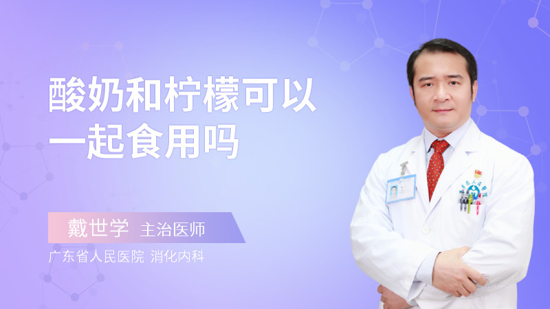 酸奶和柠檬可以一起食用吗