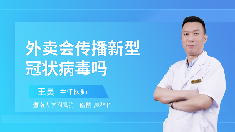 外卖会传播新型冠状病毒吗