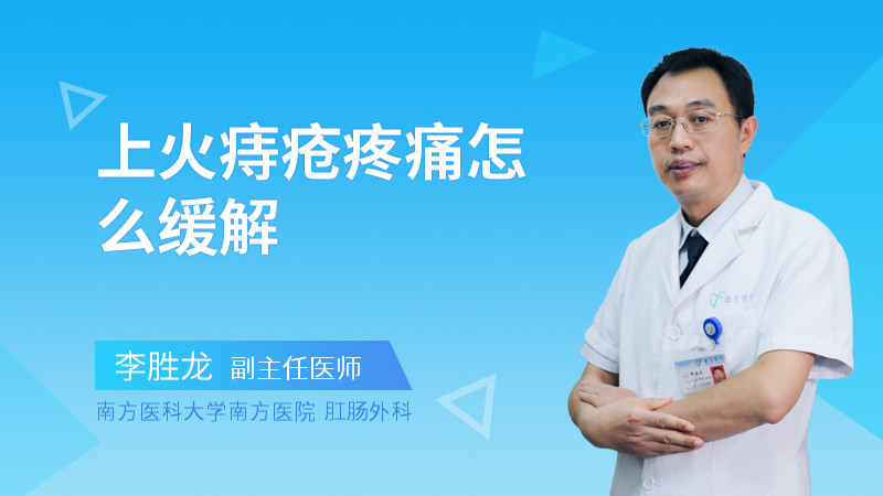 上火痔疮疼痛怎么缓解