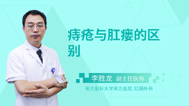 痔疮与肛瘘的区别