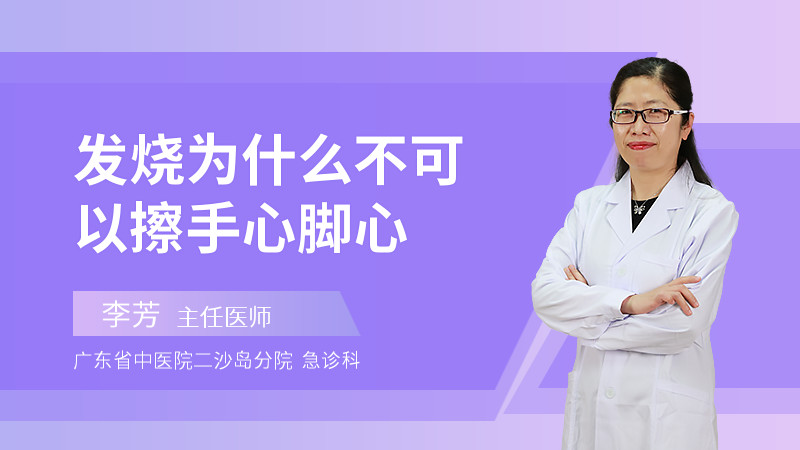发烧为什么不可以擦手心脚心