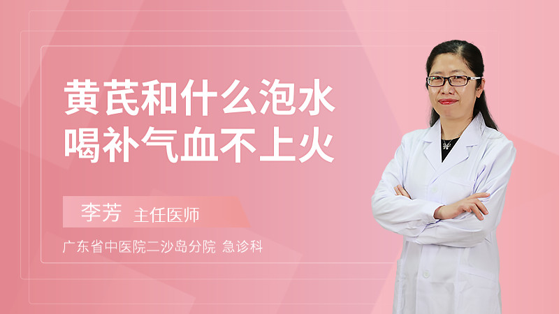 黄芪和什么泡水喝补气血不上火