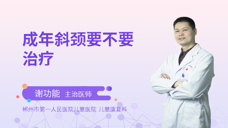 成年斜颈要不要治疗