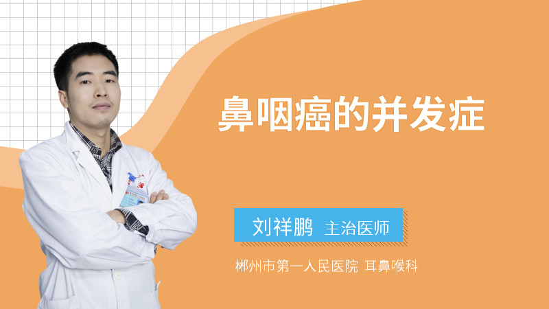 鼻咽癌的并发症