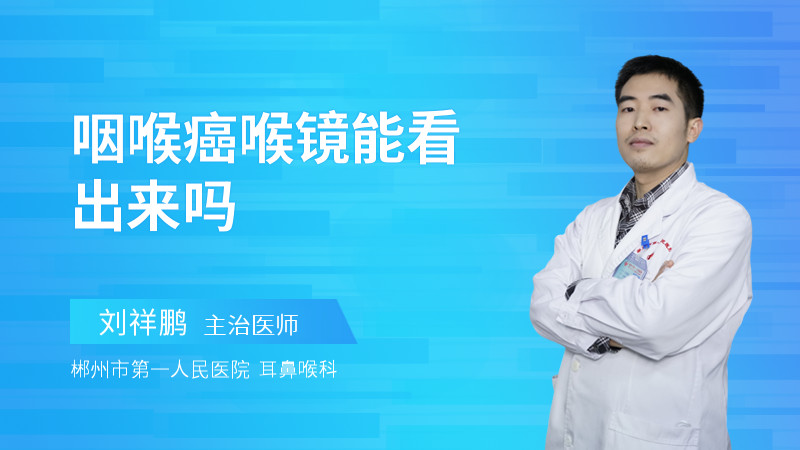 咽喉癌喉镜能看出来吗