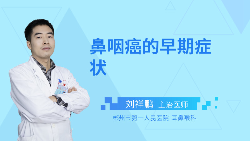 鼻咽癌的早期症状