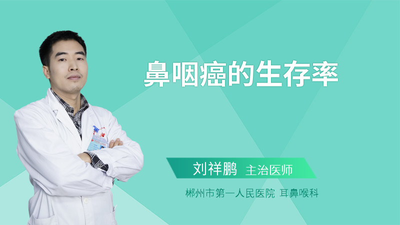 鼻咽癌的生存率