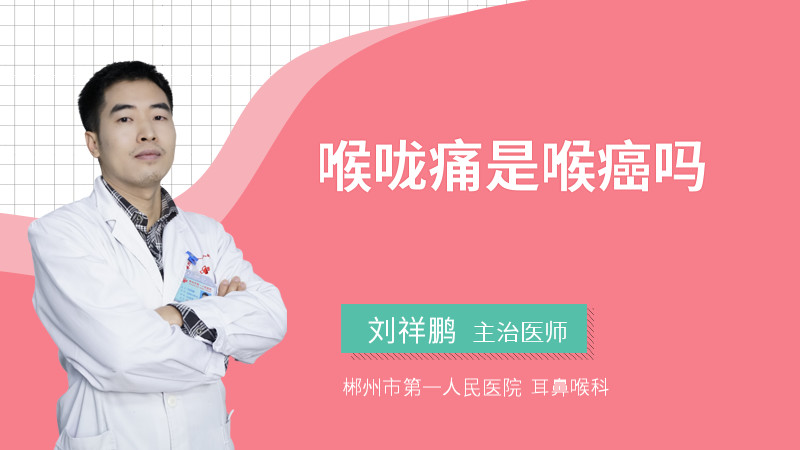 喉咙痛是喉癌吗