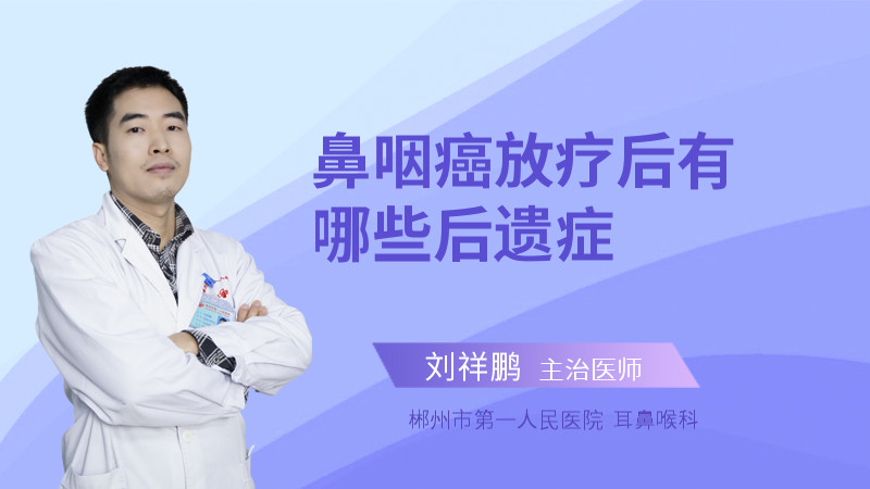鼻咽癌放疗后有哪些后遗症