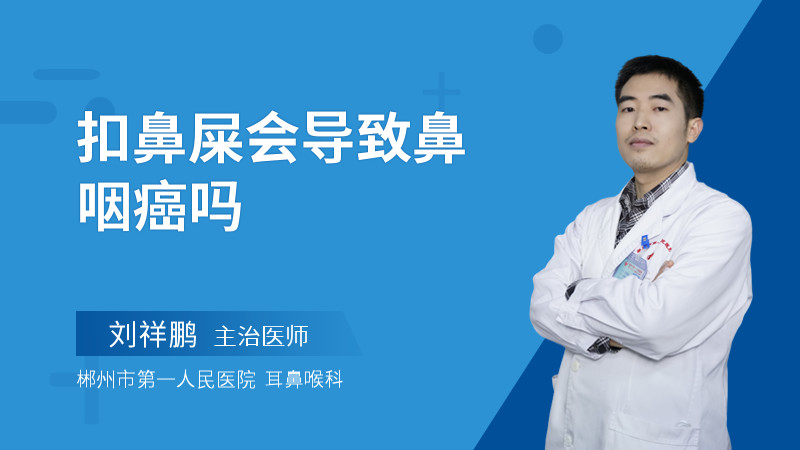 扣鼻屎会导致鼻咽癌吗