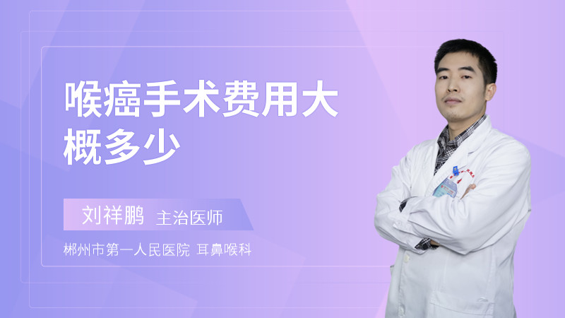 喉癌手术费用大概多少