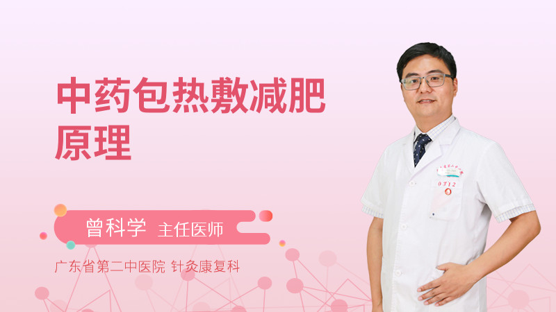 中药包热敷减肥原理