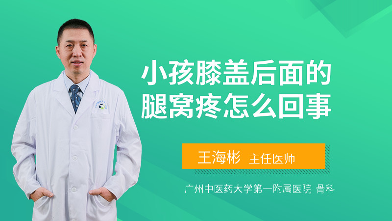 小孩膝盖后面的腿窝疼怎么回事