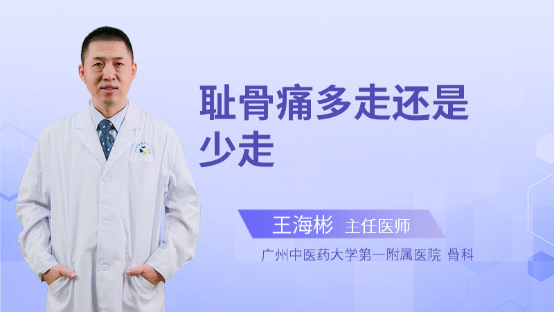 耻骨痛多走还是少走