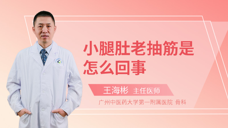 小腿肚老抽筋是怎么回事