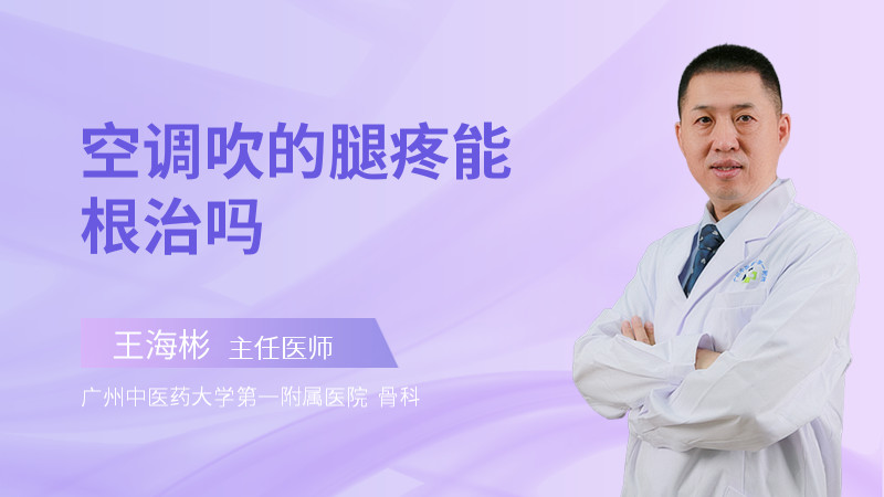 空调吹的腿疼能根治吗