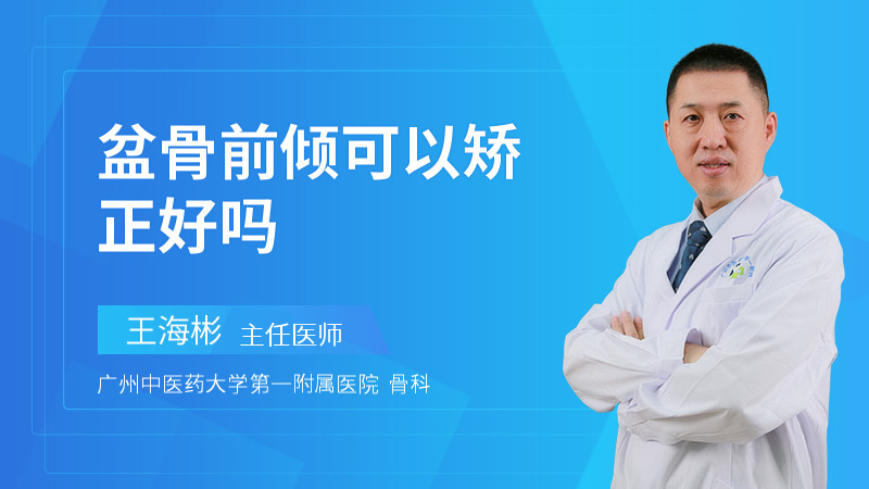 盆骨前倾可以矫正好吗