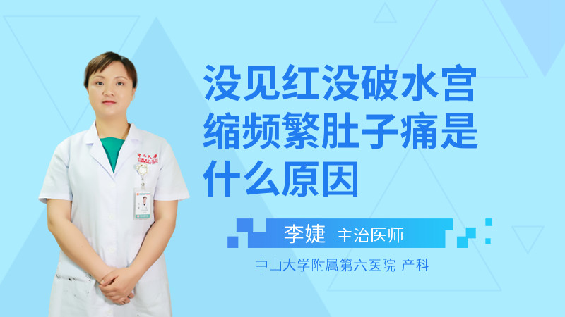 没见红没破水宫缩频繁肚子痛是什么原因